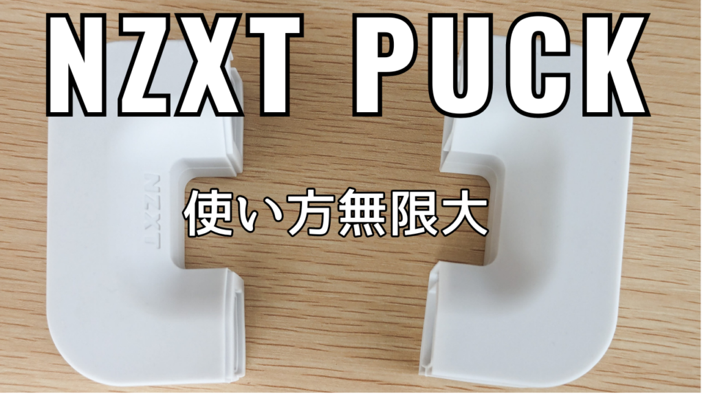 NZXT PUCK
