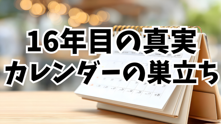 カレンダーいらない