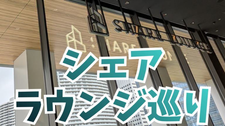 シェアラウンジ