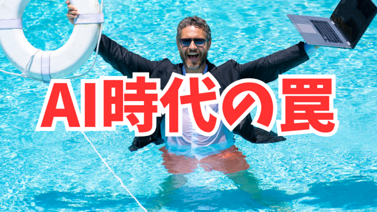 AI時代の罠