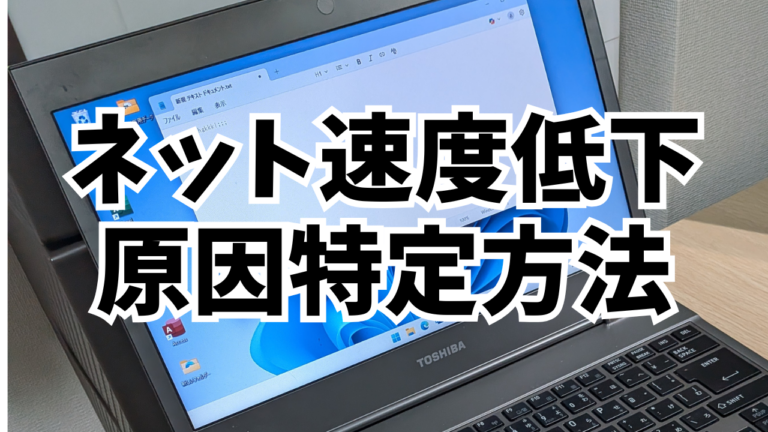 ネット速度低下原因特定方法